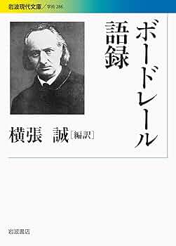 Amazon.co.jp: ボードレール語録 (岩波現代文庫) : 横張 誠
